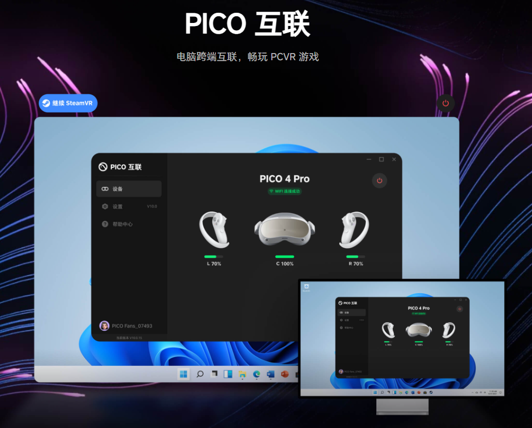 PICO 互联应用获 10.3.10 版本更新：VR 头显支持多窗口、游戏画质增强等功能