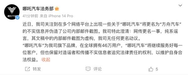 哪吒汽车法务部：网传更名一事纯系谣言 无更名动议