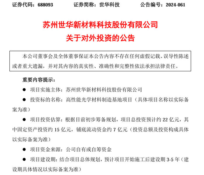 投资22亿元，世华科技拟建高性能光学材料制造基地项目