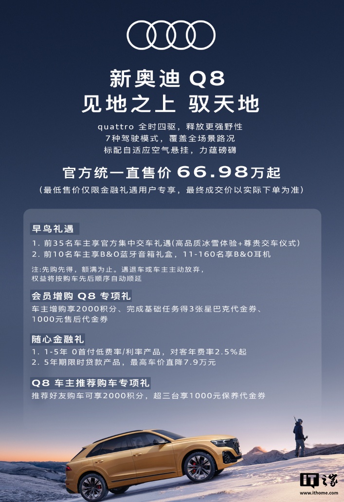 2024 款奥迪 Q8 推出 66.98 万起统一直售价，较起售价降低 11.7 万元