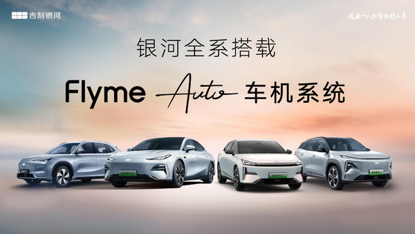 吉利银河全系迎进化，Flyme Auto车机系统将全面应用