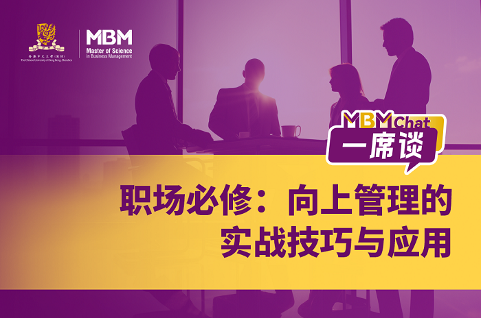 港中大（深圳）MBM一席谈 | 职场必修：向上管理的实战技巧与应用