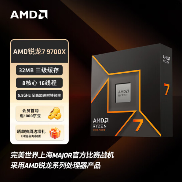 Major2024官方战机使用！AMD 锐龙7 9700X京东热销推荐