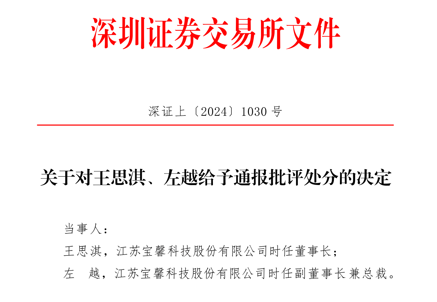 下台7个月老总被处分，宝馨科技的水有多深？