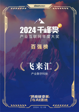 飞来汇荣膺产业互联网千峰奖，以数字科技高效赋能跨境支付