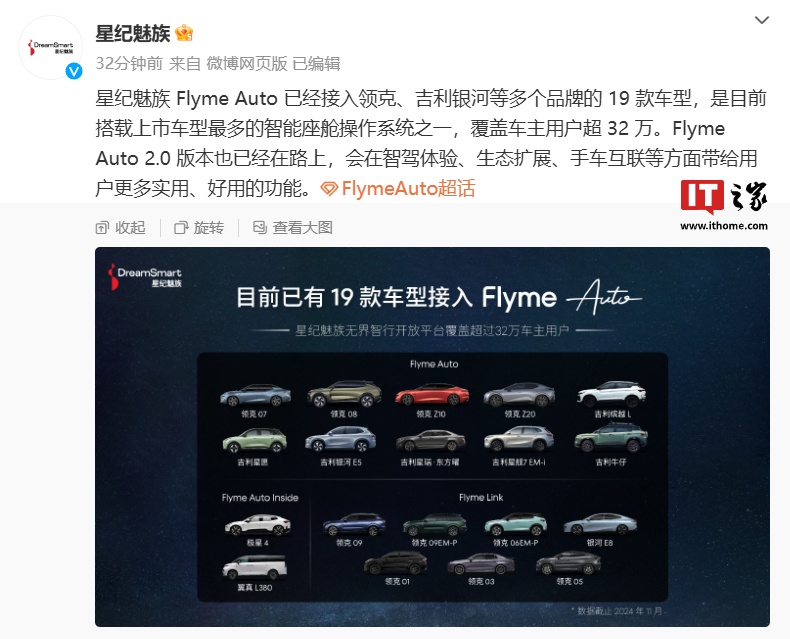 星纪魅族 Flyme Auto 车载系统已接入 19 款车型，覆盖车主用户超 32 万