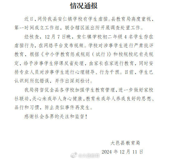 ▲大邑县教育局发布的通报。图/大邑县教育局官方微博