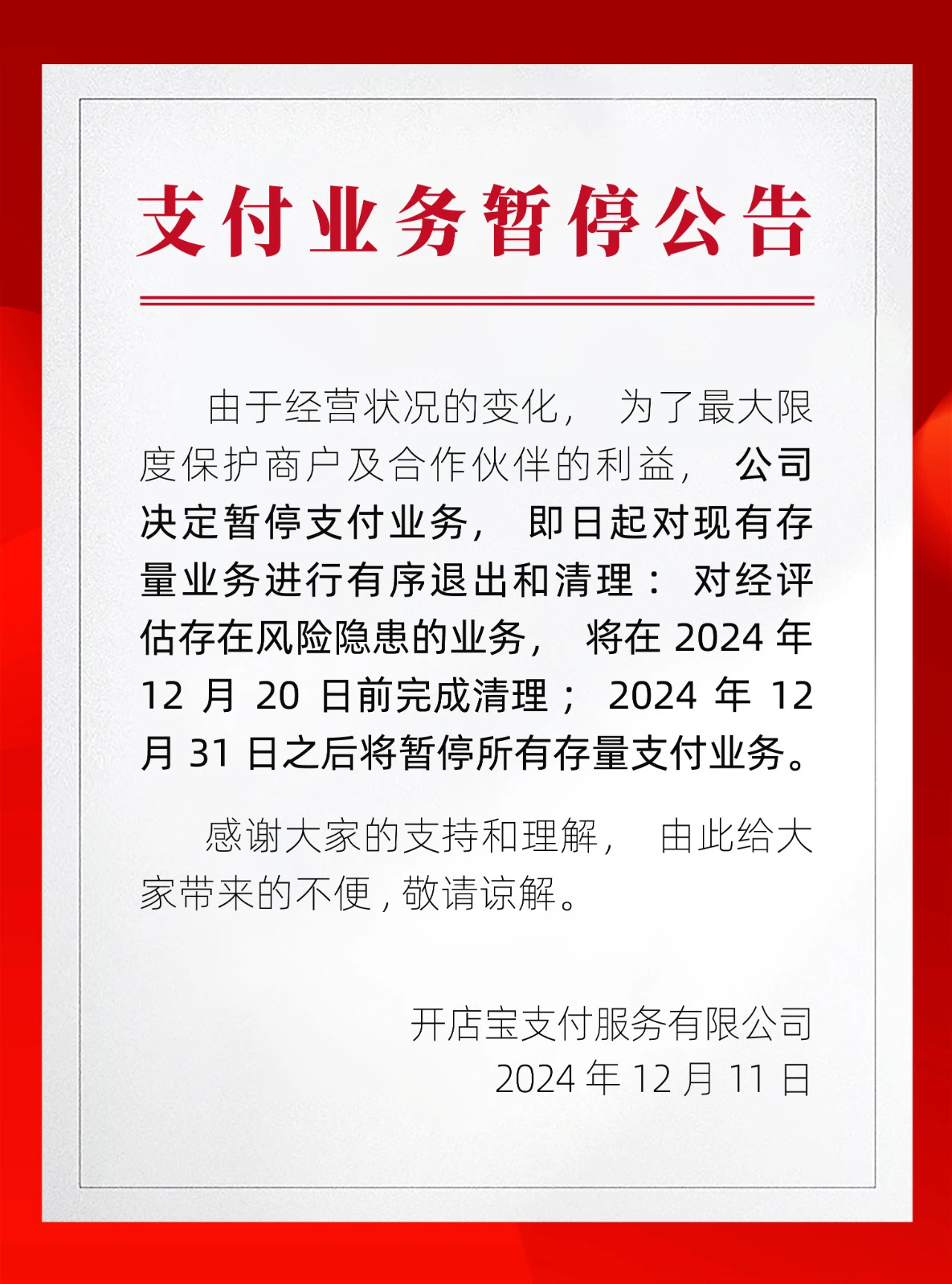 欠税、多次违规被罚……开店宝暂停支付业务