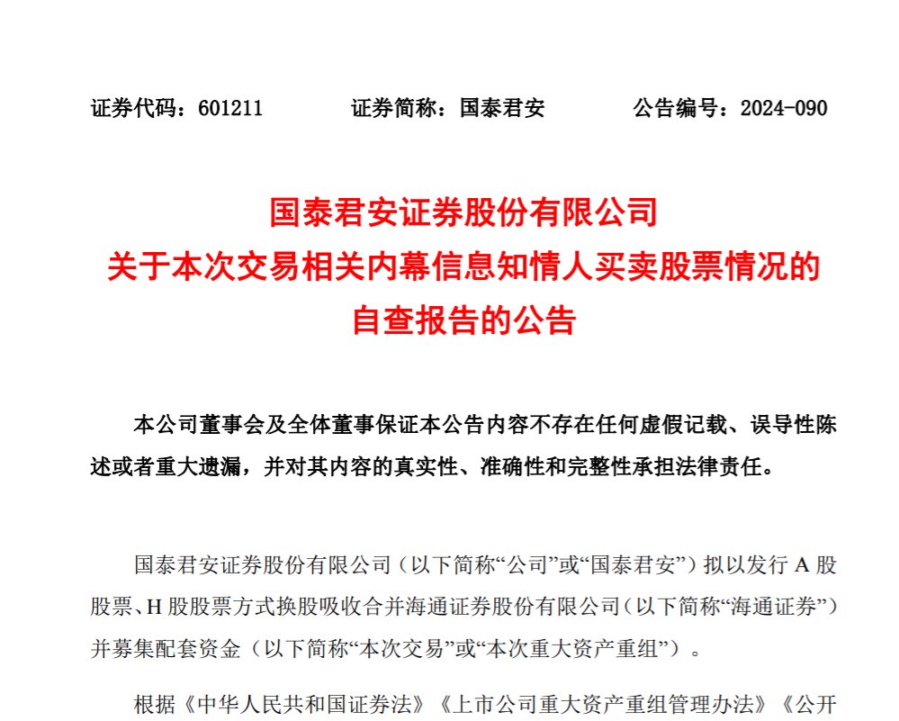 国泰君安与海通证券内幕交易调查：事涉11名知情人 含副总裁韩志达和总审计师赵宏