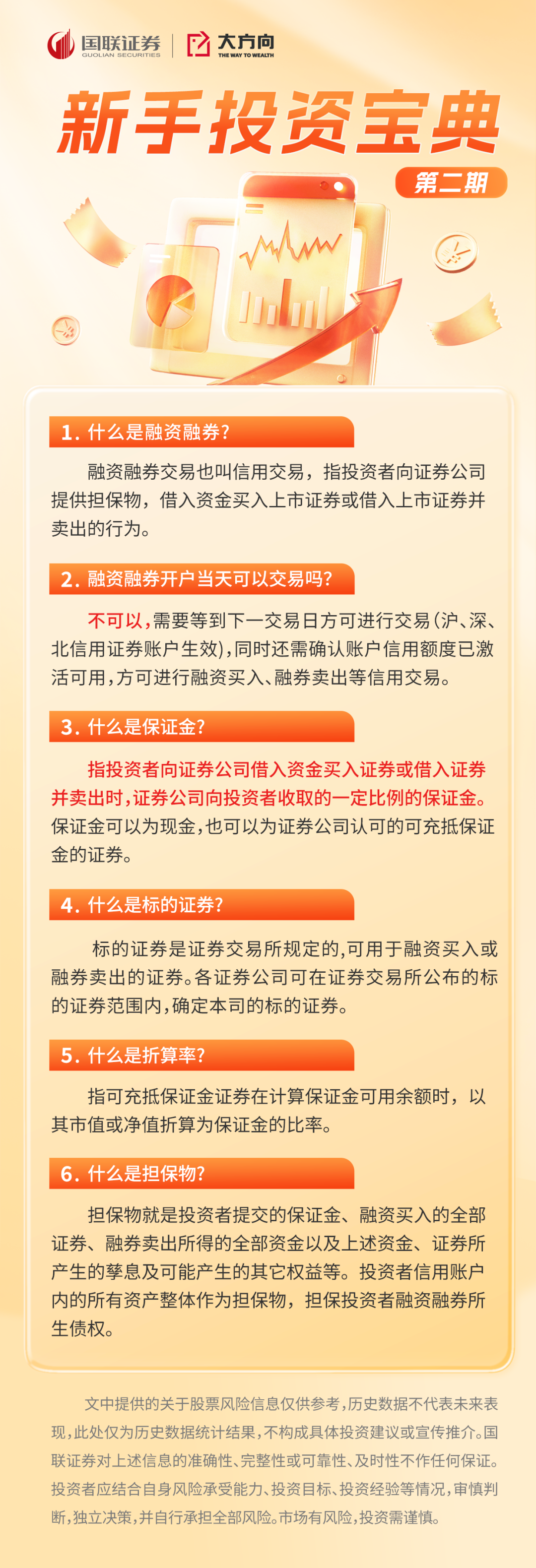 新手投资宝典 第二期：融资融券业务问答