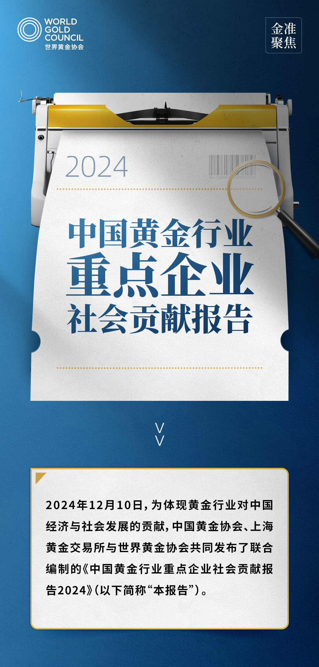 金准聚焦 | 中国黄金行业重点企业社会贡献报告2024