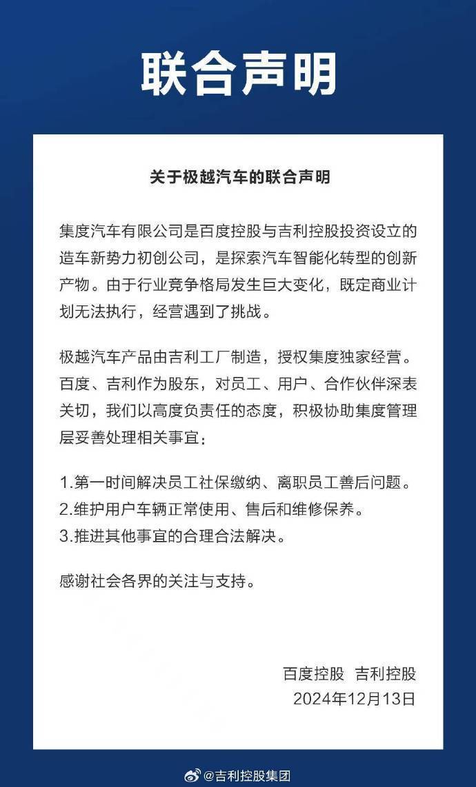 吉利百度发表联合声明：已走完转账流程，为极越员工缴纳11月社保