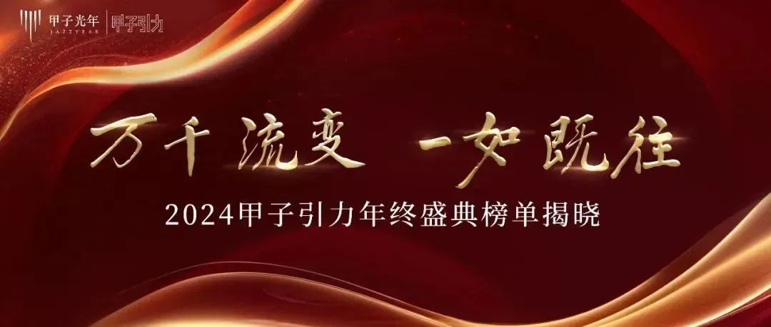 16家元璟投后公司入选甲子光年、投资家网年度企业榜 | 元璟family