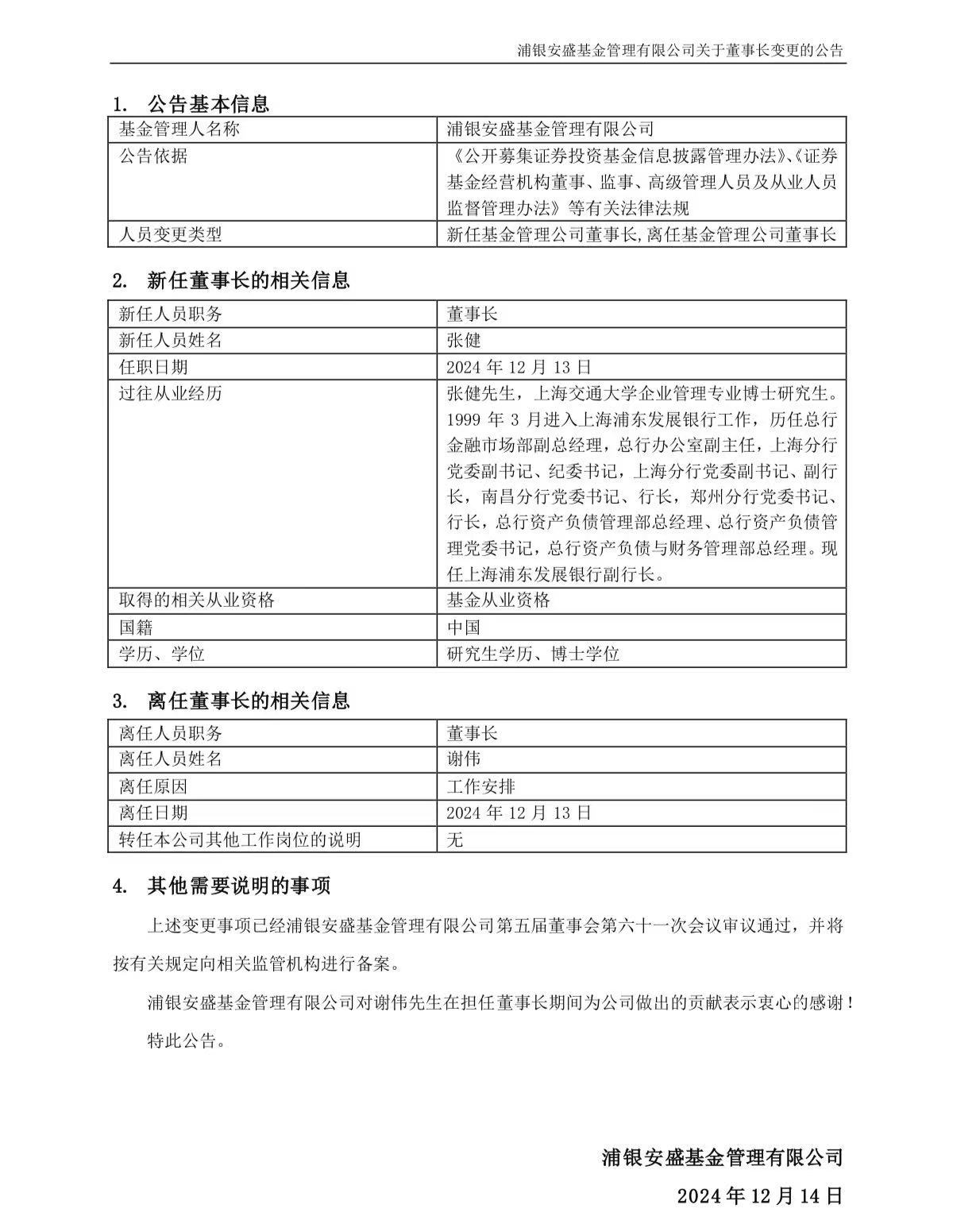 张健出任浦银安盛基金董事长