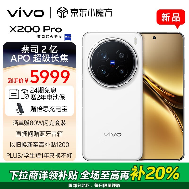 vivo X200 Pro 5G手机仅售5349元！