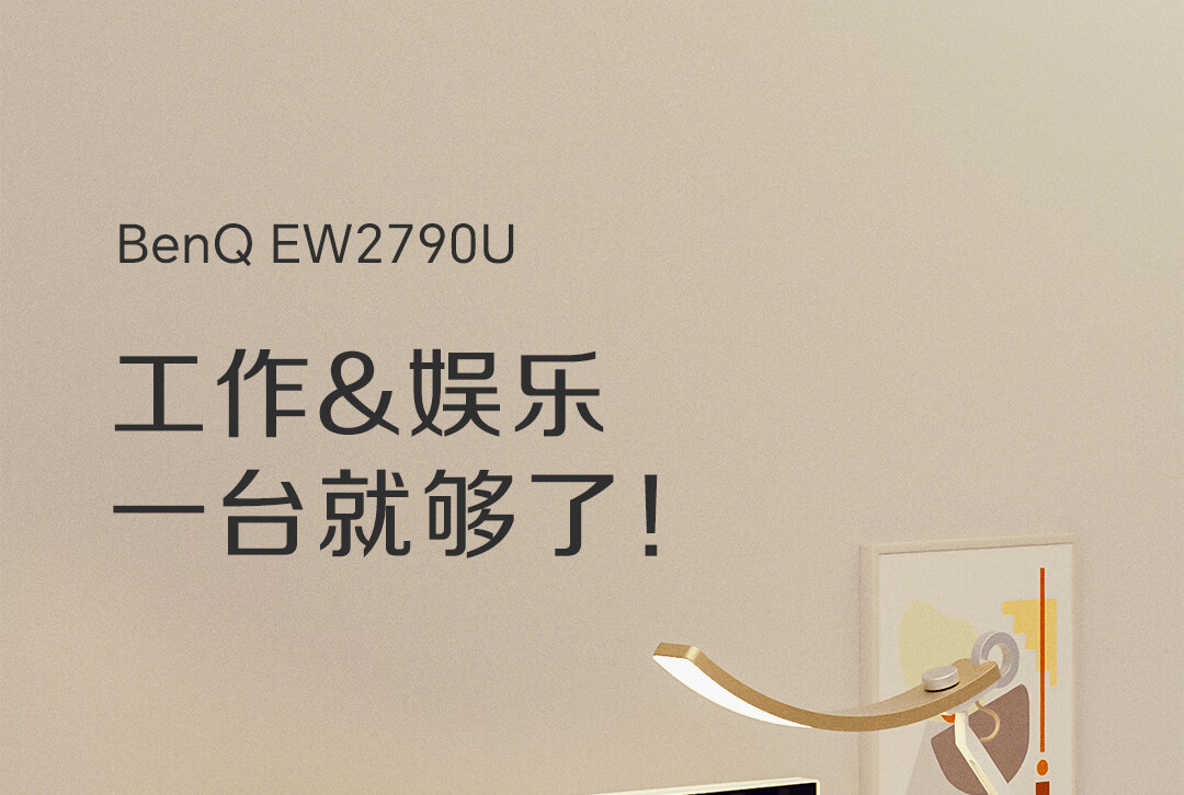 明基推出 27 英寸 EW2790U 显示器：4K HDR400，3799 元