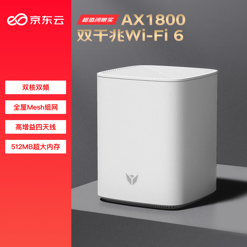 京东云无线宝AX1800鲁班路由器 64GB WiFi6 家用千兆无线路由器