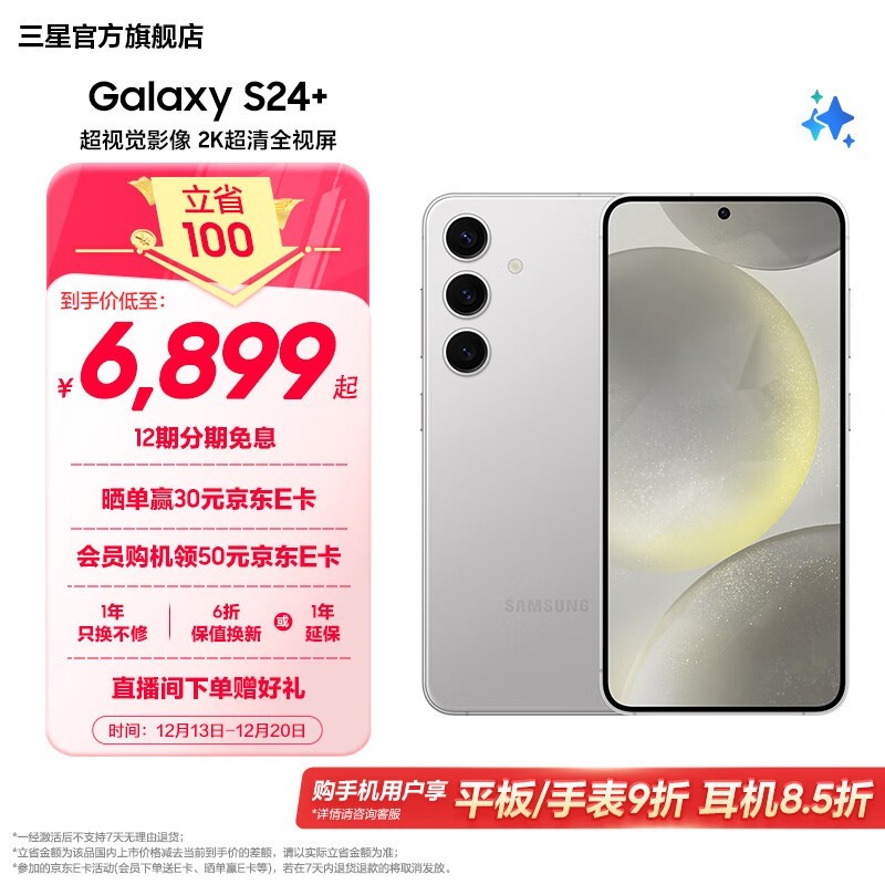 三星 Galaxy S24+ 5G手机仅售6514元！