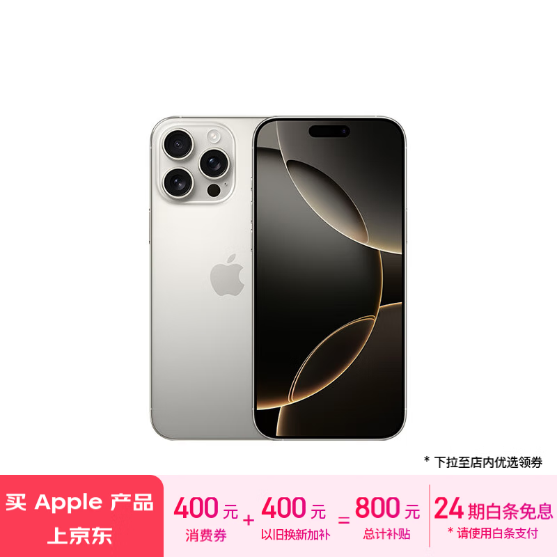 iPhone 16 Pro Max京东售价跌破10000元