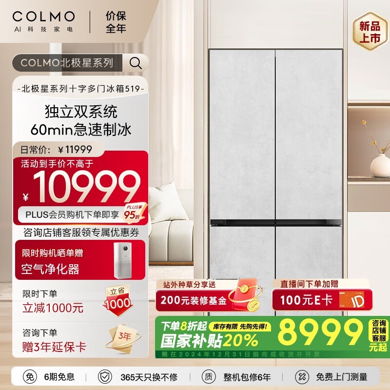 京东限时优惠！COLMO 北极星519L十字多门冰箱低至8287元