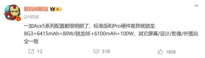 一加 Ace 5配置愈加明朗：标准版和Pro只存在处理器、续航、充电差异