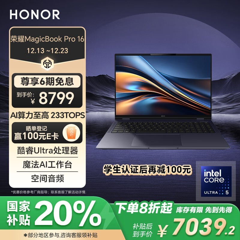 荣耀首款AI电脑来袭！荣耀 MagicBook Pro 16 HUNTER版优惠仅需6973元