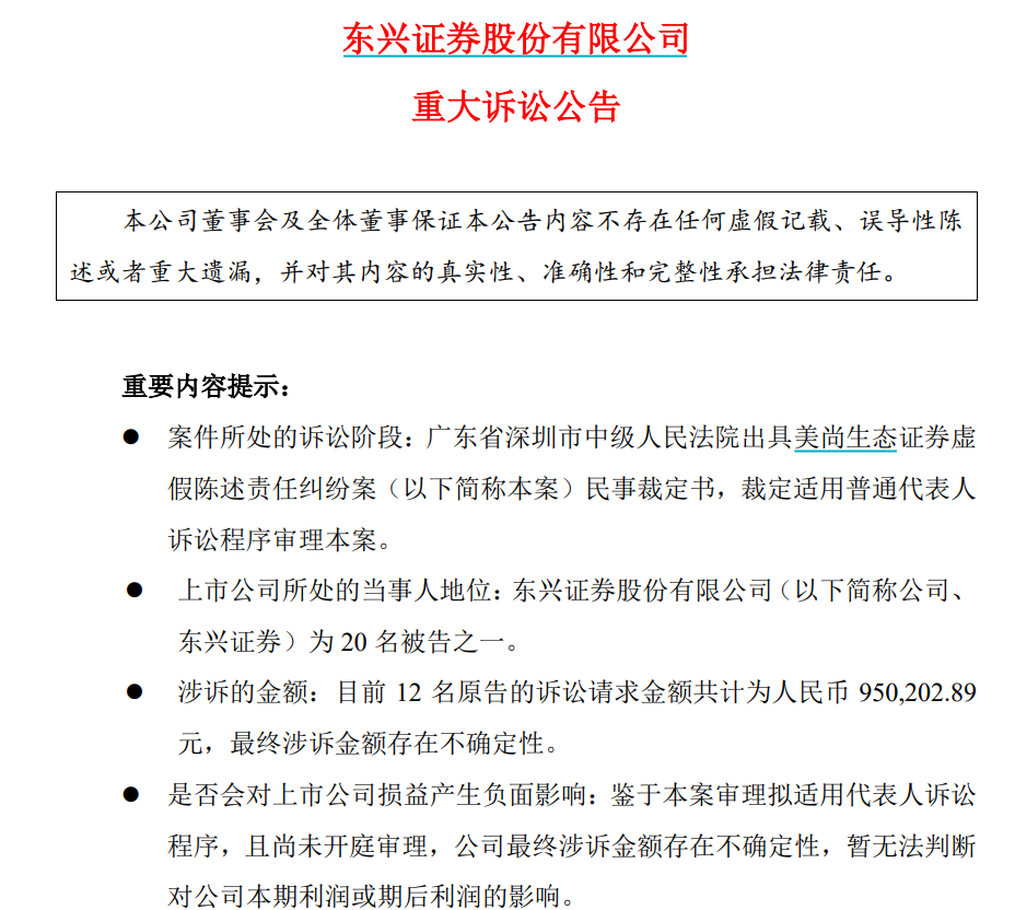 美尚生态、金通灵证券虚假陈述案最新进展：五家券商同日公告称面临投资者追责