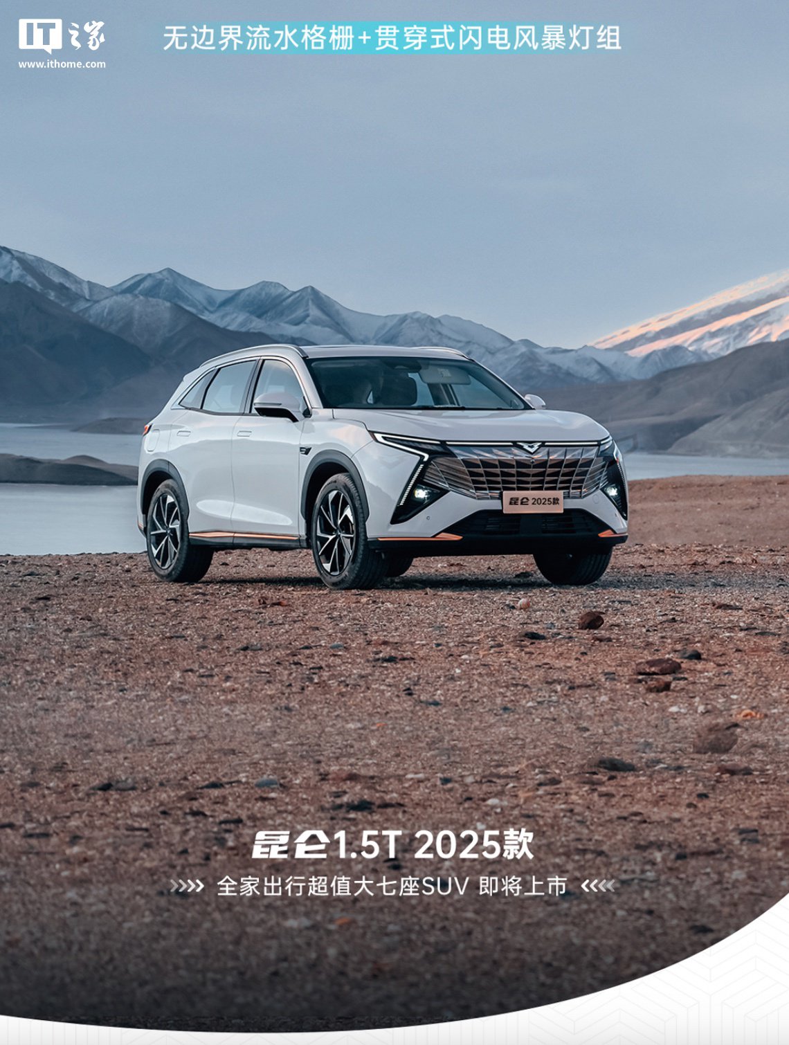 2025 款凯翼昆仑官图燃油 SUV 将推高原 / 山峰版：无边界流水格栅、换装 1.5T 发动机、明年初上市