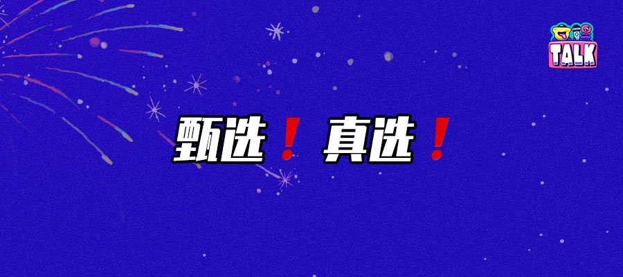 我们决定为2024年度大文娱放一场特别的「烟花秀」