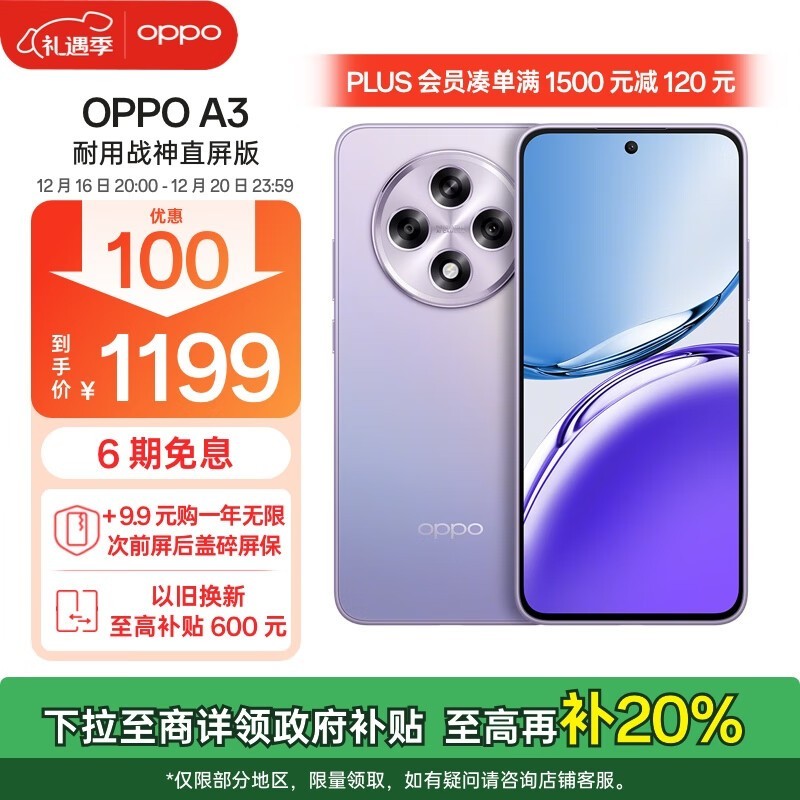 OPPO A3 5G手机京东912元限时抢购中