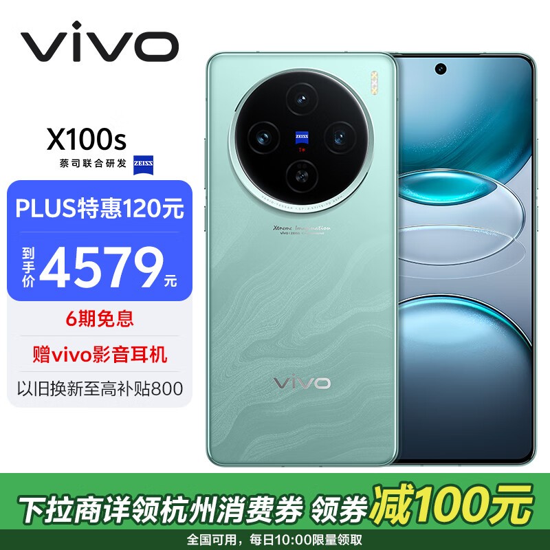 vivo X100s 5G手机3735元入手 立减金活动来袭！