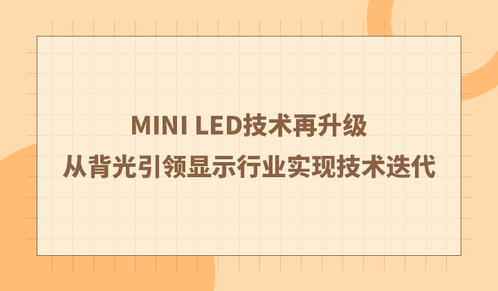 Mini LED技术再升级，从背光引领显示行业实现技术迭代