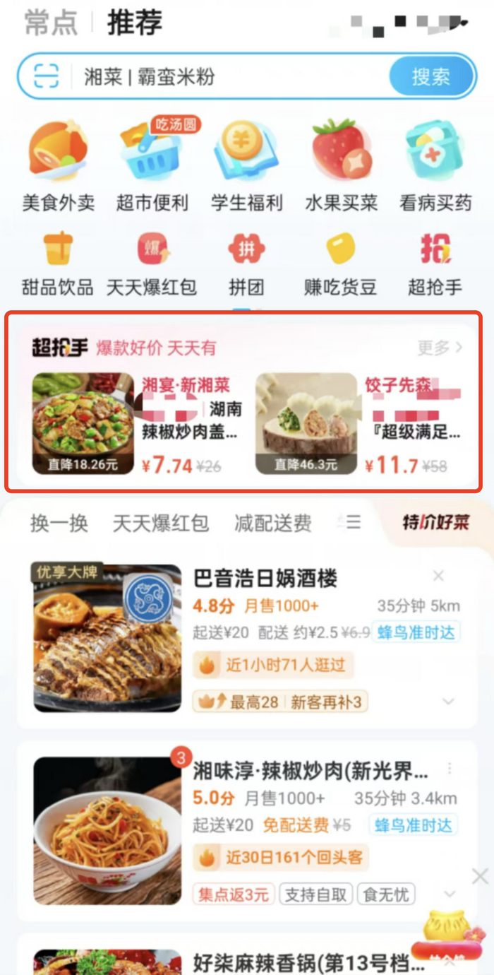 对标美团“神枪手”？饿了么推出“超抢手” 促销活动