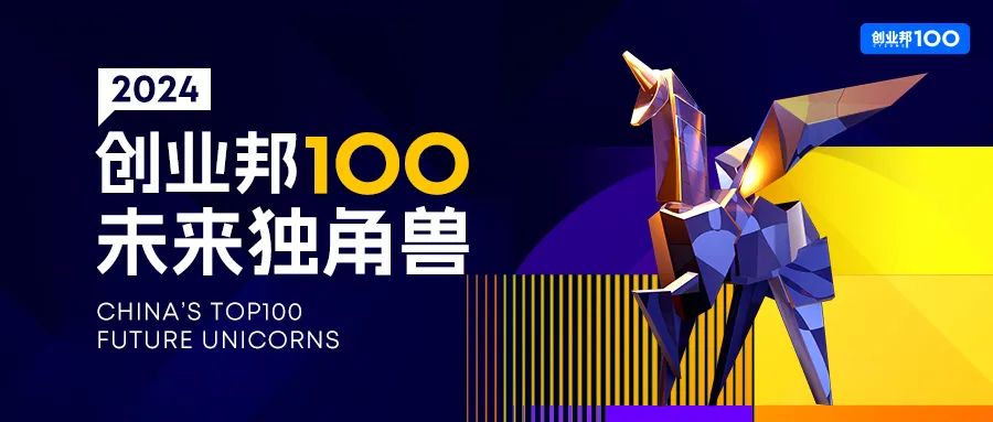 沿海5省占比70%，AI与智能制造并驾齐驱丨2024创业邦100未来独角兽荣耀发布