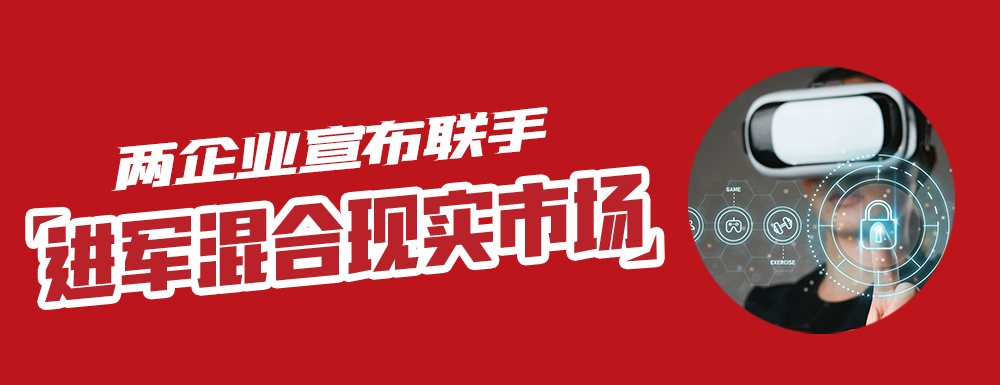 美国一科技企业宣布与某韩国科技公司联手进军混合现实市场，推出全新XR操作系统和头戴设备。（来源：华尔街见闻）