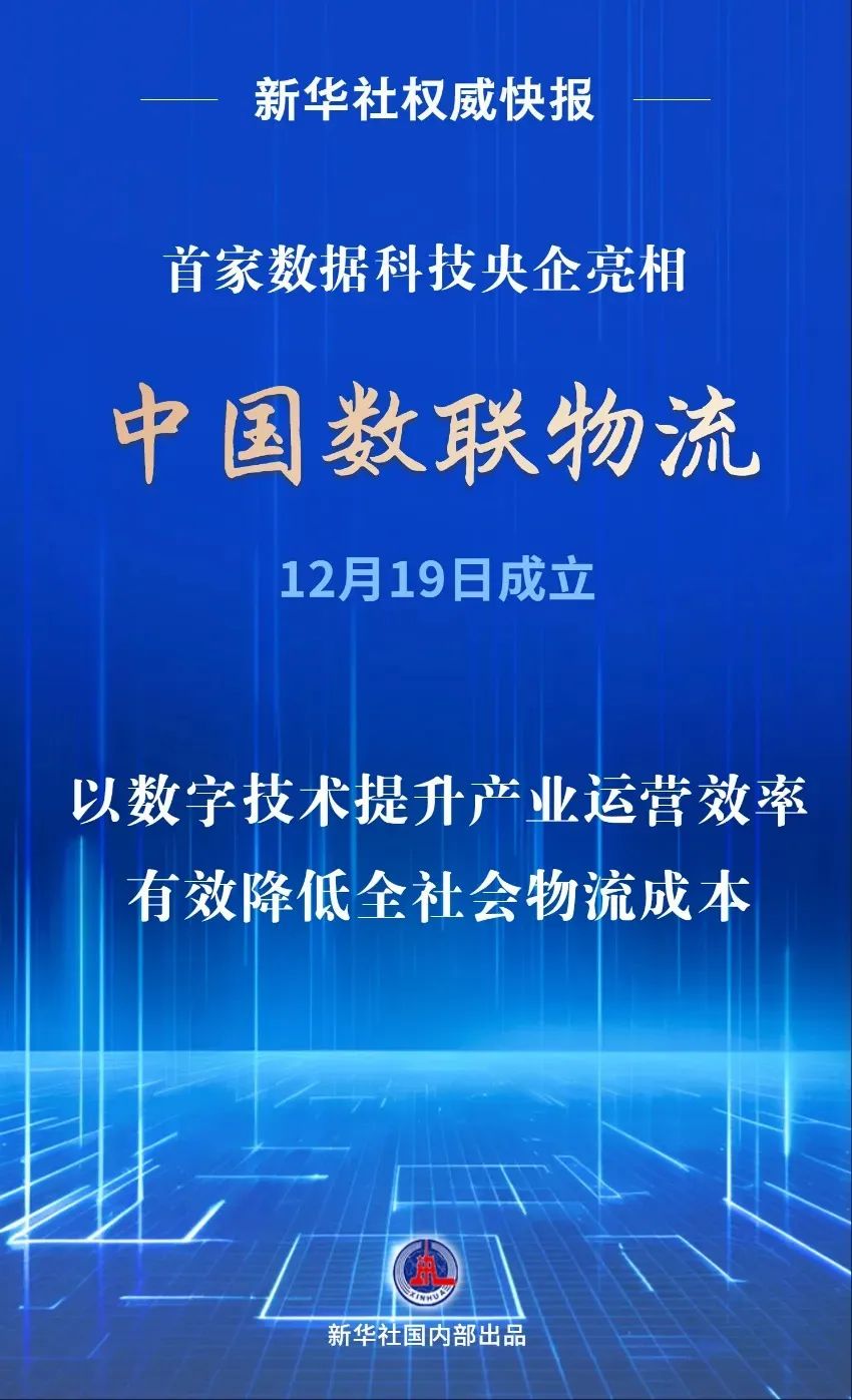 新华社权威快报丨首家数据科技央企亮相！中国数联物流在沪成立