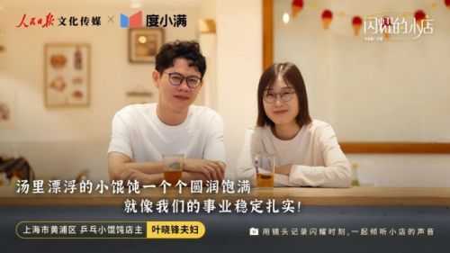 度小满与人民日报文化传媒推出“闪耀的小店”公益推广计划 助力小微企业创新发展