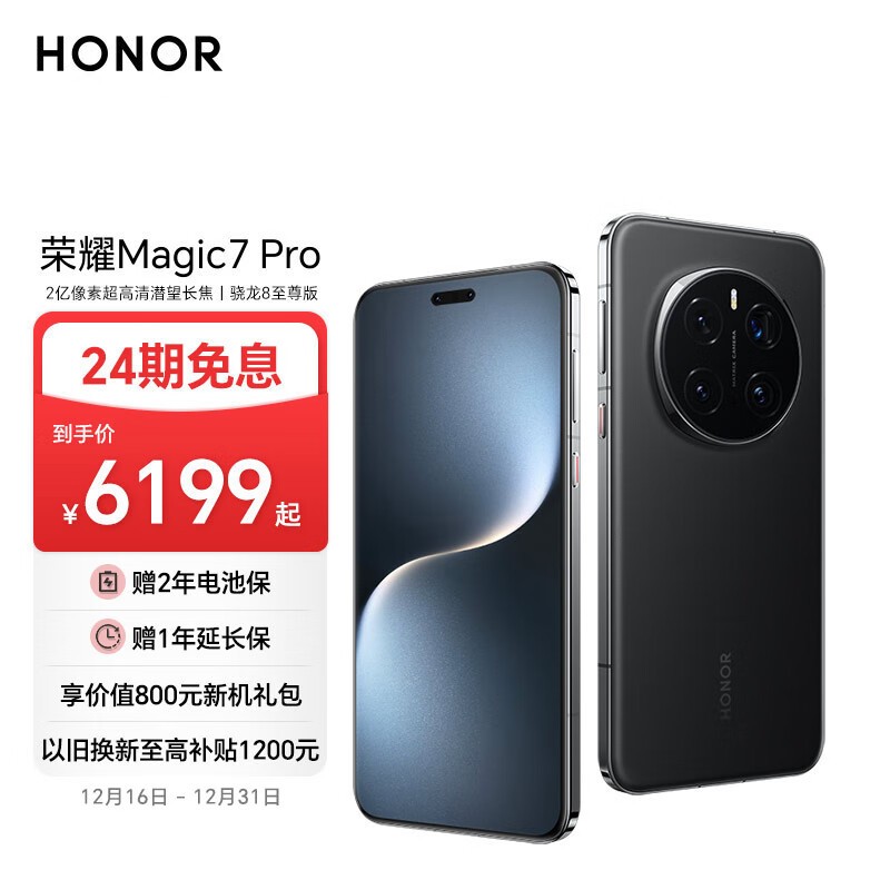 荣耀Magic7 Pro新品上市，5G优惠来袭！