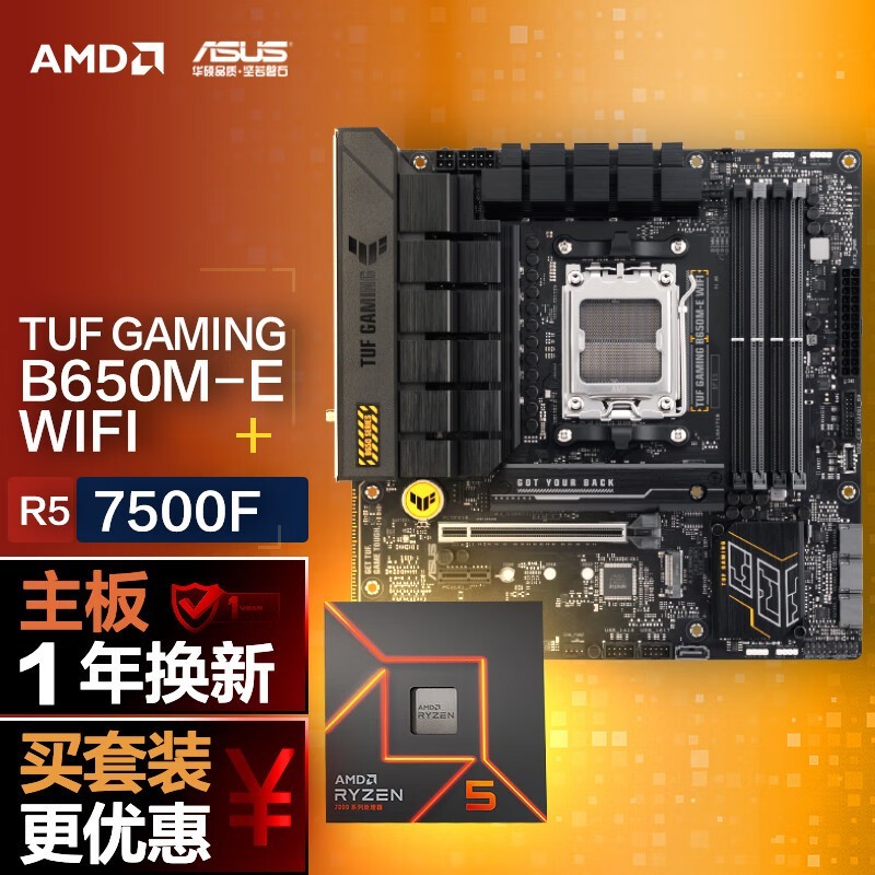 华硕TUF GAMING B650M-E主板+AMD锐龙5 7500F CPU套装只需1790元！