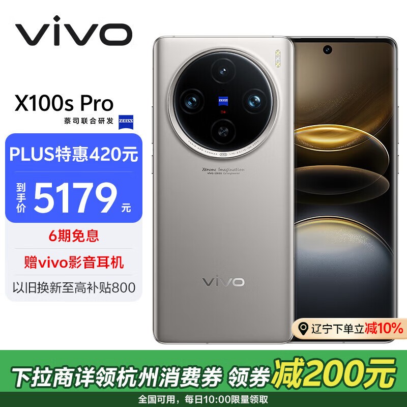 vivo X100s Pro到手价4185.91 配备天玑9300+ 16GB+512GB