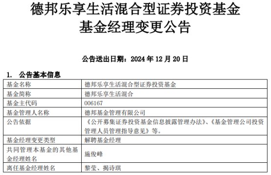 黎莹与揭诗琪离任德邦乐享生活混合