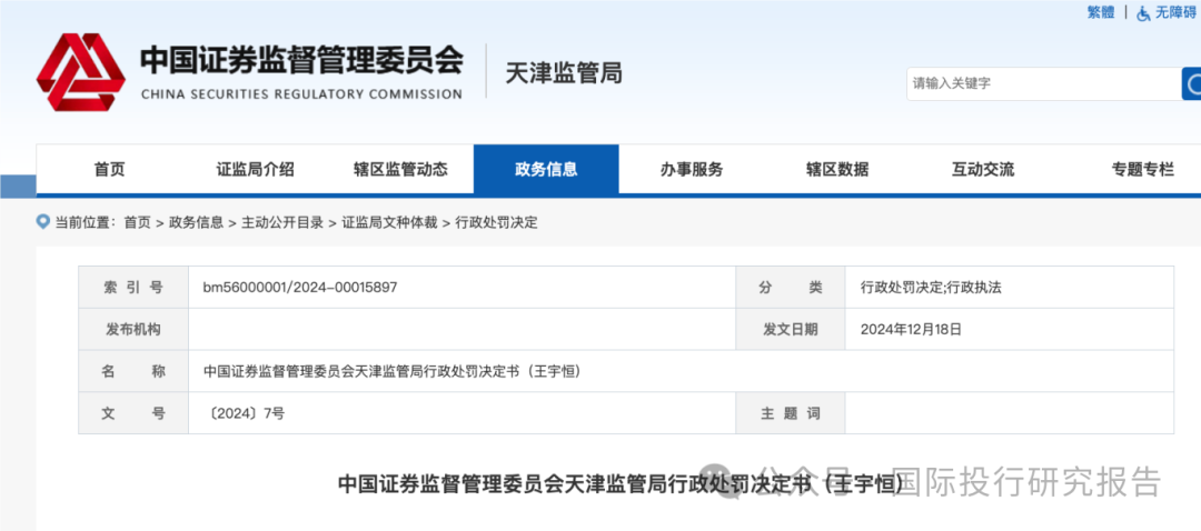 证监会再抓老鼠仓：王宇恒被罚100万