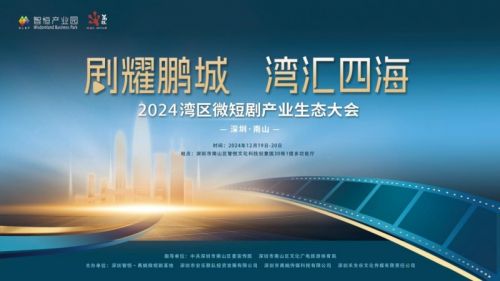 “剧耀鹏城 湾汇四海”  2024湾区微短剧产业生态大会圆满举办