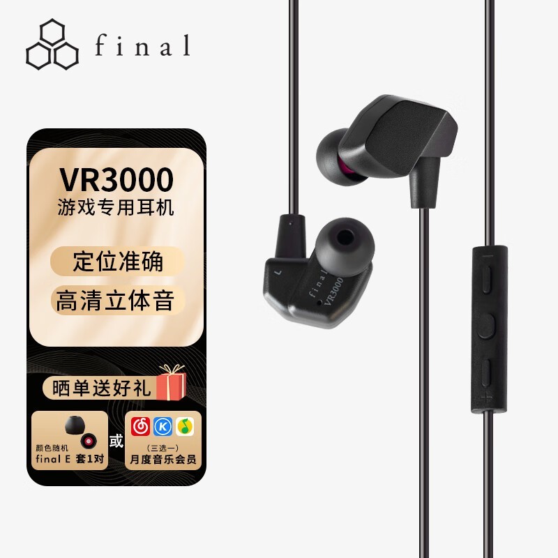 Final Audio VR3000入耳式耳机 579元到手