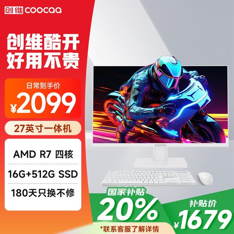 酷开创维一体机：27英寸AMD处理器，16GB+512GB商务办公神器，仅售2499元