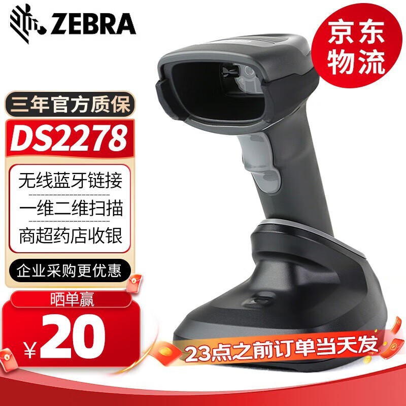 斑马DS2278SR：高效一维二维扫码枪，现代商业环境的便捷收银神器