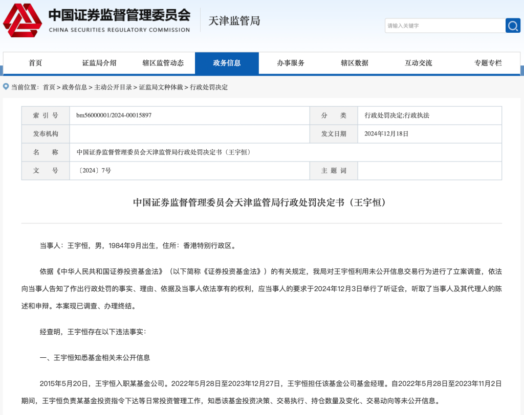 利用未公开信息明示、暗示他人交易，一基金经理被罚百万