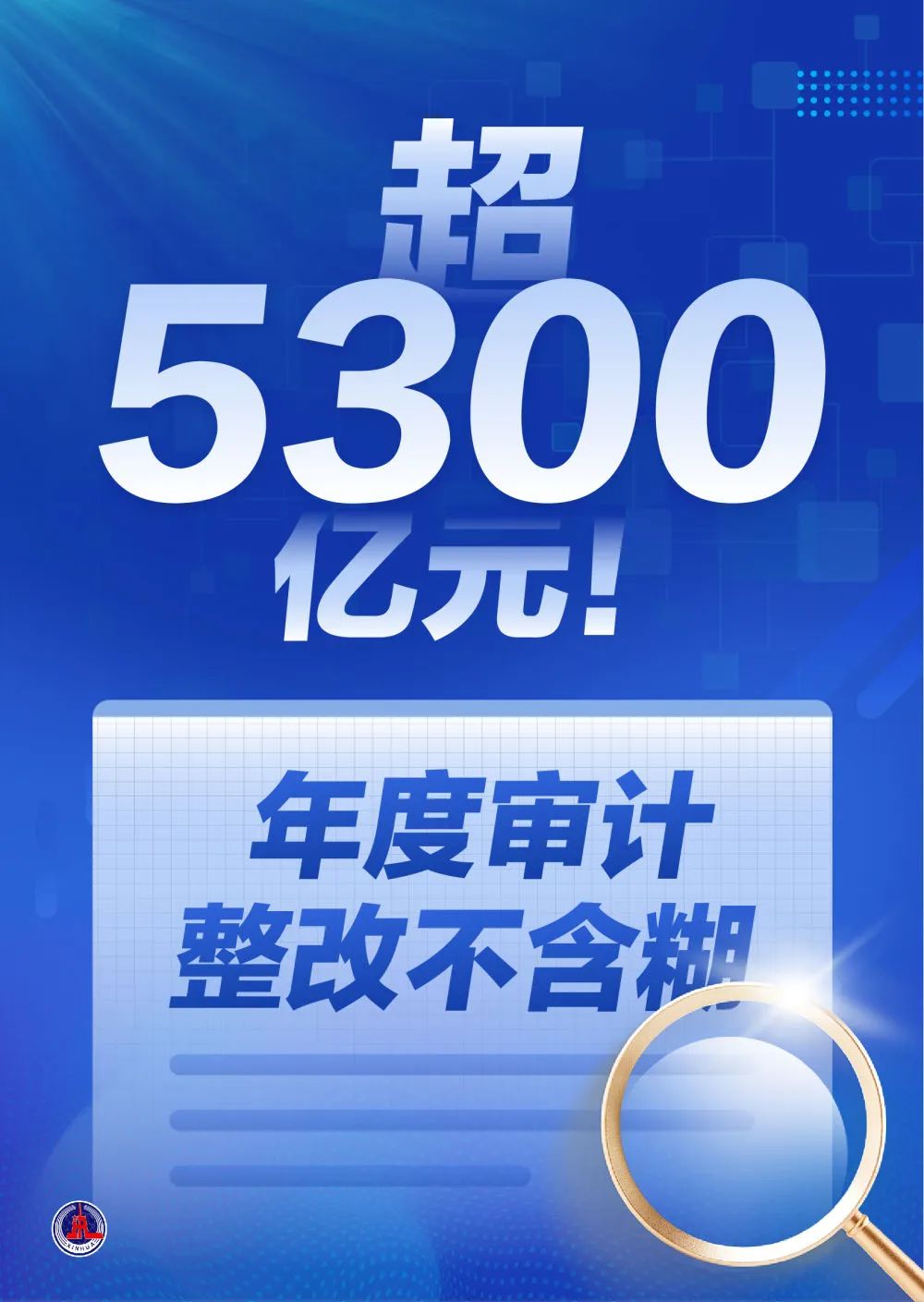 超5300亿元！“经济体检”“长牙带刺”