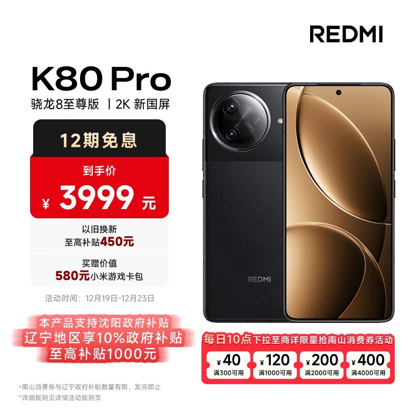 红米K80 Pro手机限时优惠，12GB+512GB版本仅需3590元