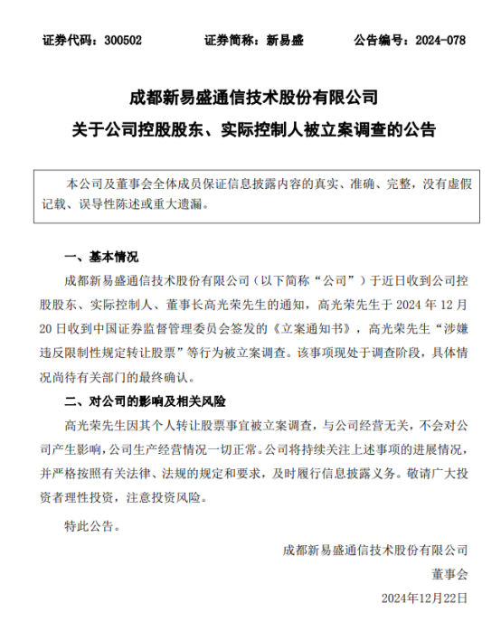 严厉打击大股东违规减持 新易盛、天顺股份实控人被立案调查